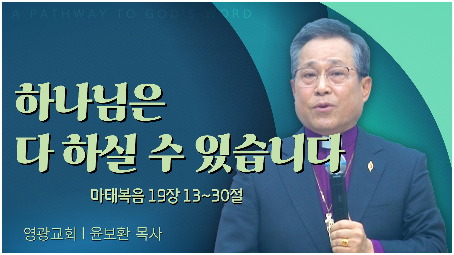 하나님은 다 하실 수 있습니다┃영광교회 윤보환 감독	