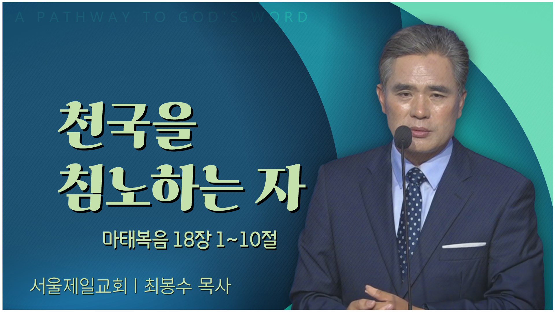 천국을 침노하는 자┃서울제일교회 최봉수 목사	