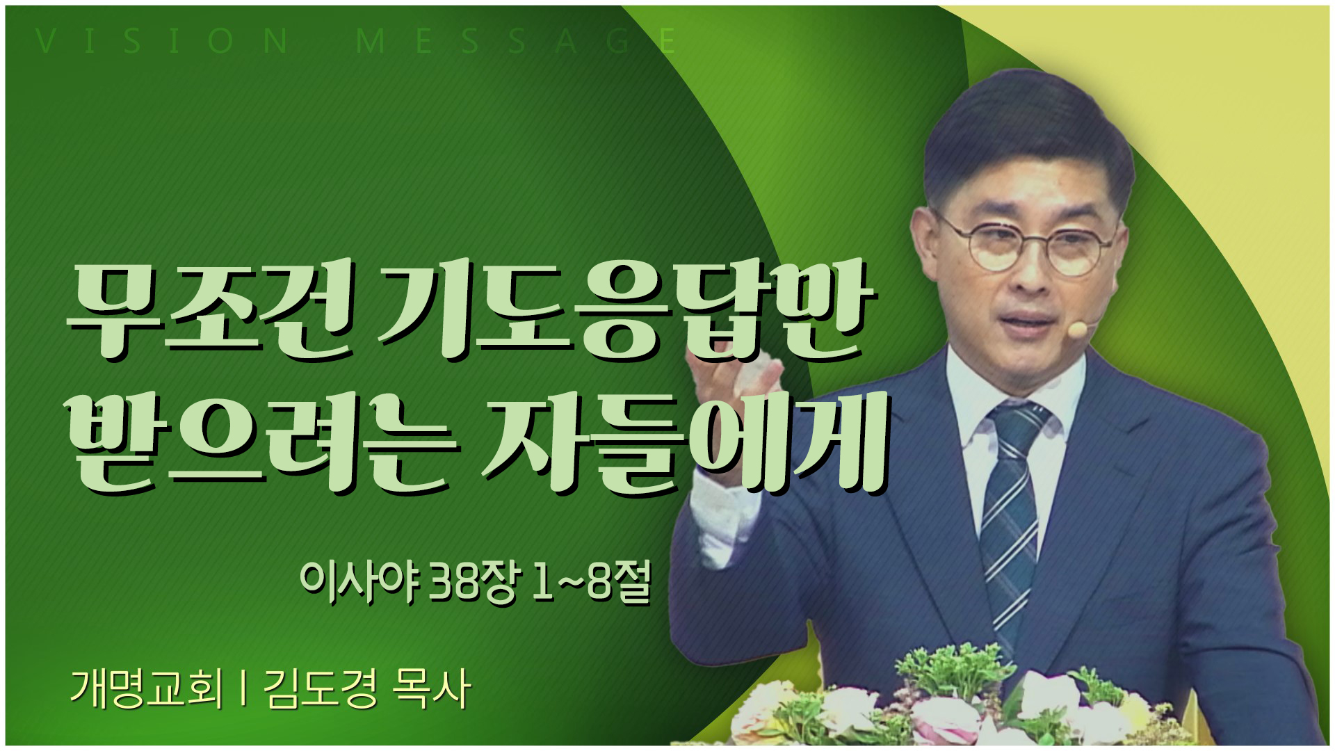 무조건 기도응답만 받으려는 자들에게┃개명교회 김도경 목사	