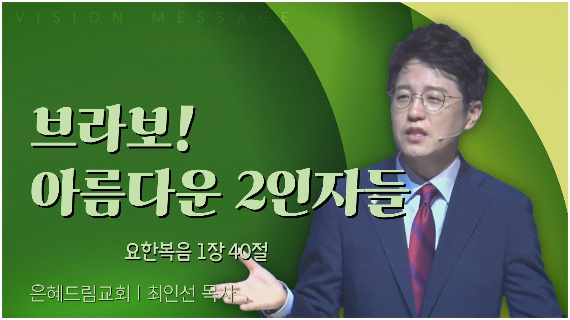 브라보! 아름다운 2인자들┃은혜드림교회 최인선 목사	