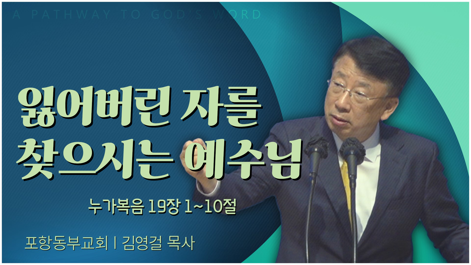 잃어버린 자를 찾으시는 예수님┃포항동부교회 김영걸 목사	