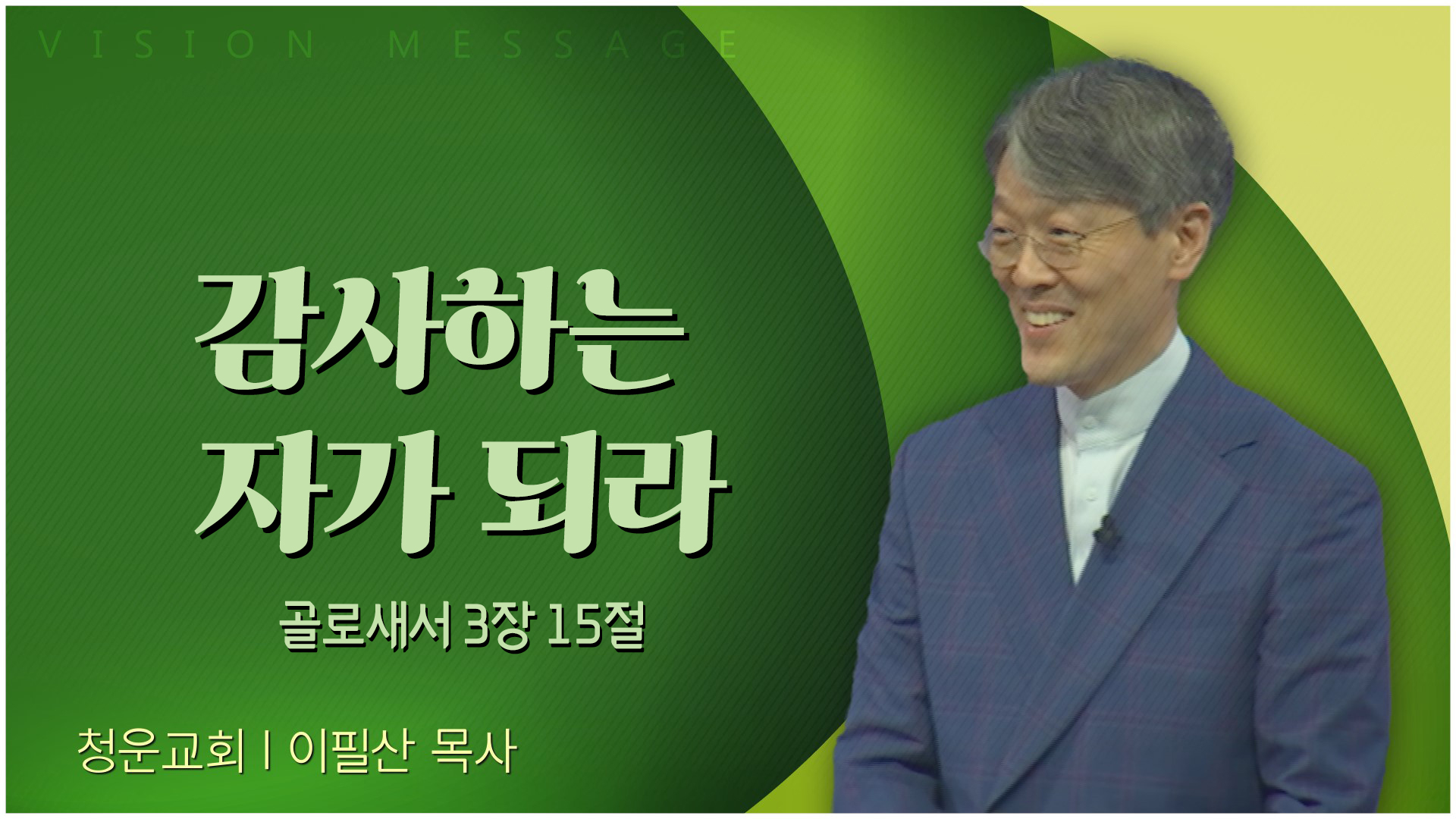감사하는 자가 되라┃청운교회 이필산 목사	