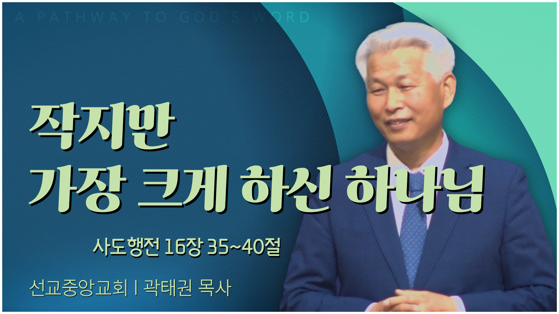 작지만 가장 크게 하신 하나님┃선교중앙교회 곽태권 목사	