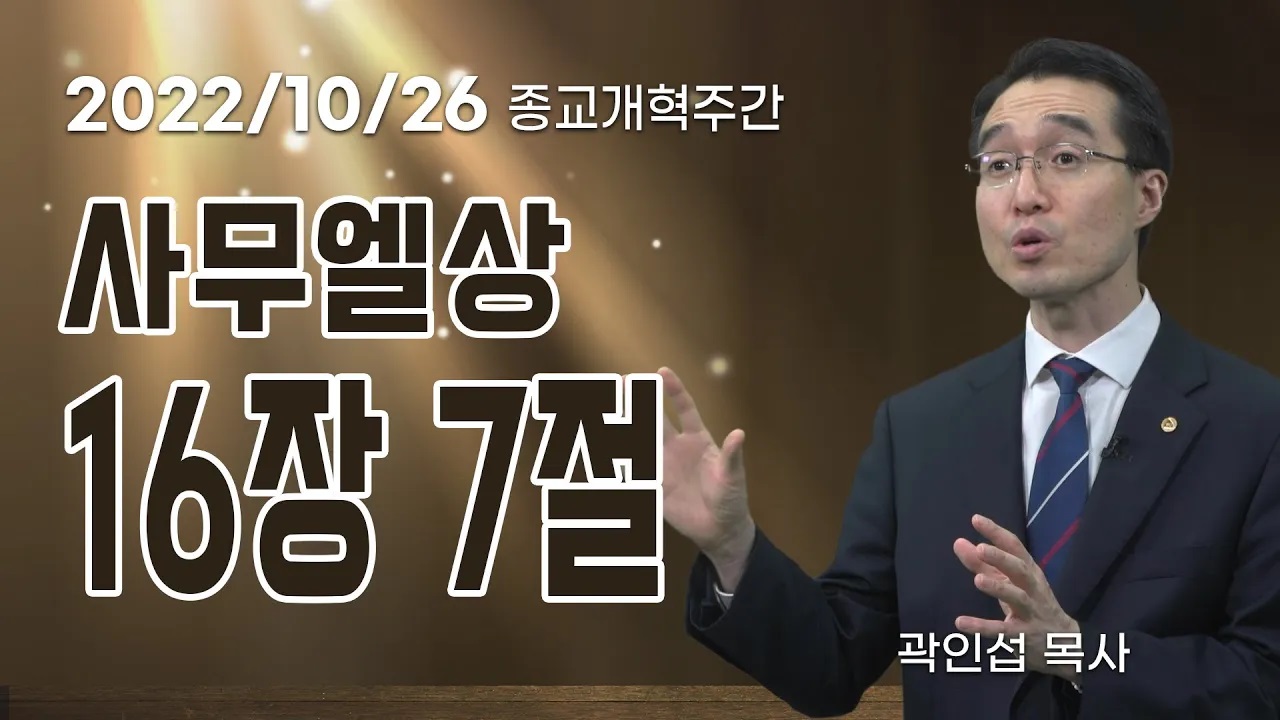 [C채널] 오늘의 Q.T 생명양식 10/26 백석대학교 곽인섭 목사