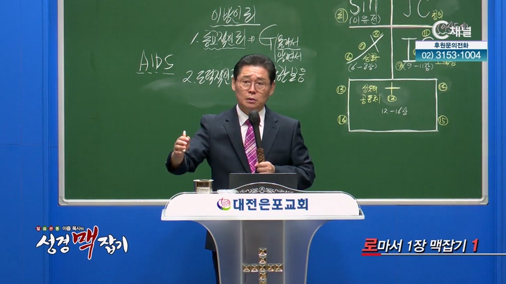로마서 1장 맥잡기 1┃이욥 목사 [이욥 목사의 성경 맥잡기] 297회          	