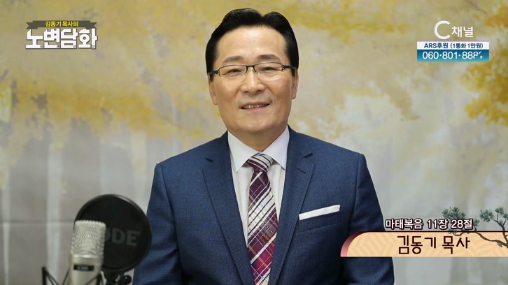 김동기 목사┃김동기 목사 [노변담화] 628회	