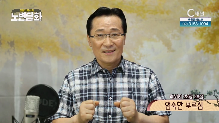 엄숙한 부르심┃김동기 목사 [노변담화] 627회	
