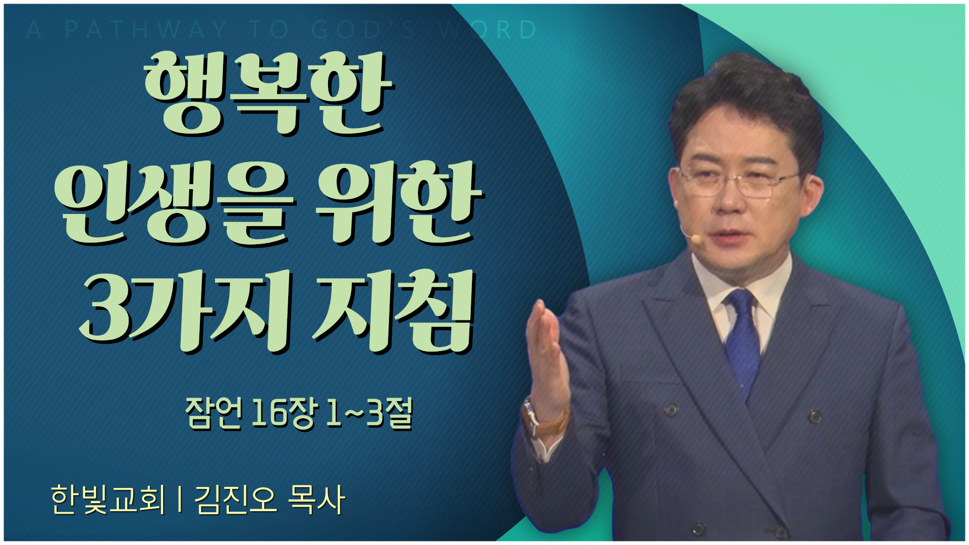 행복한 인생을 위한 3가지 지침┃한빛교회 김진오 목사	