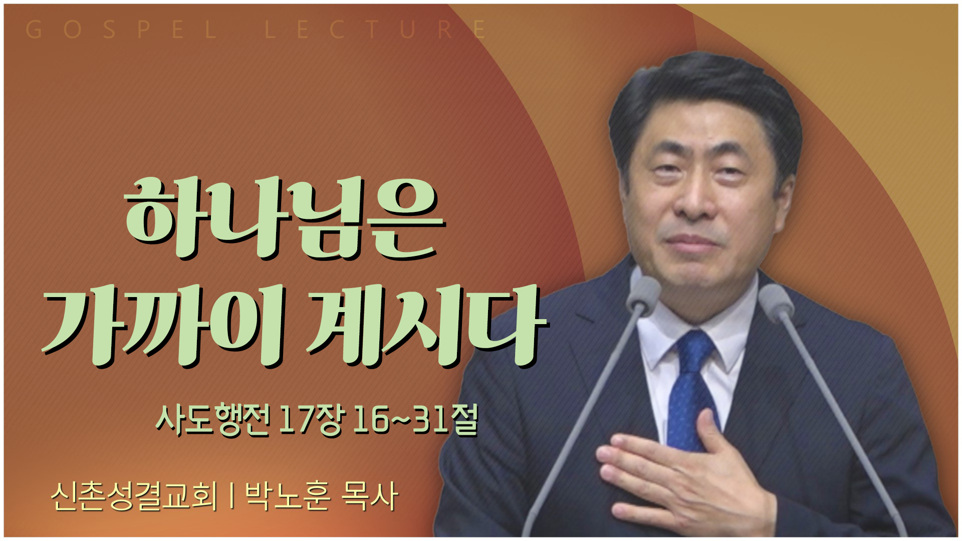 하나님은 가까이 계시다┃신촌성결교회 박노훈 목사		