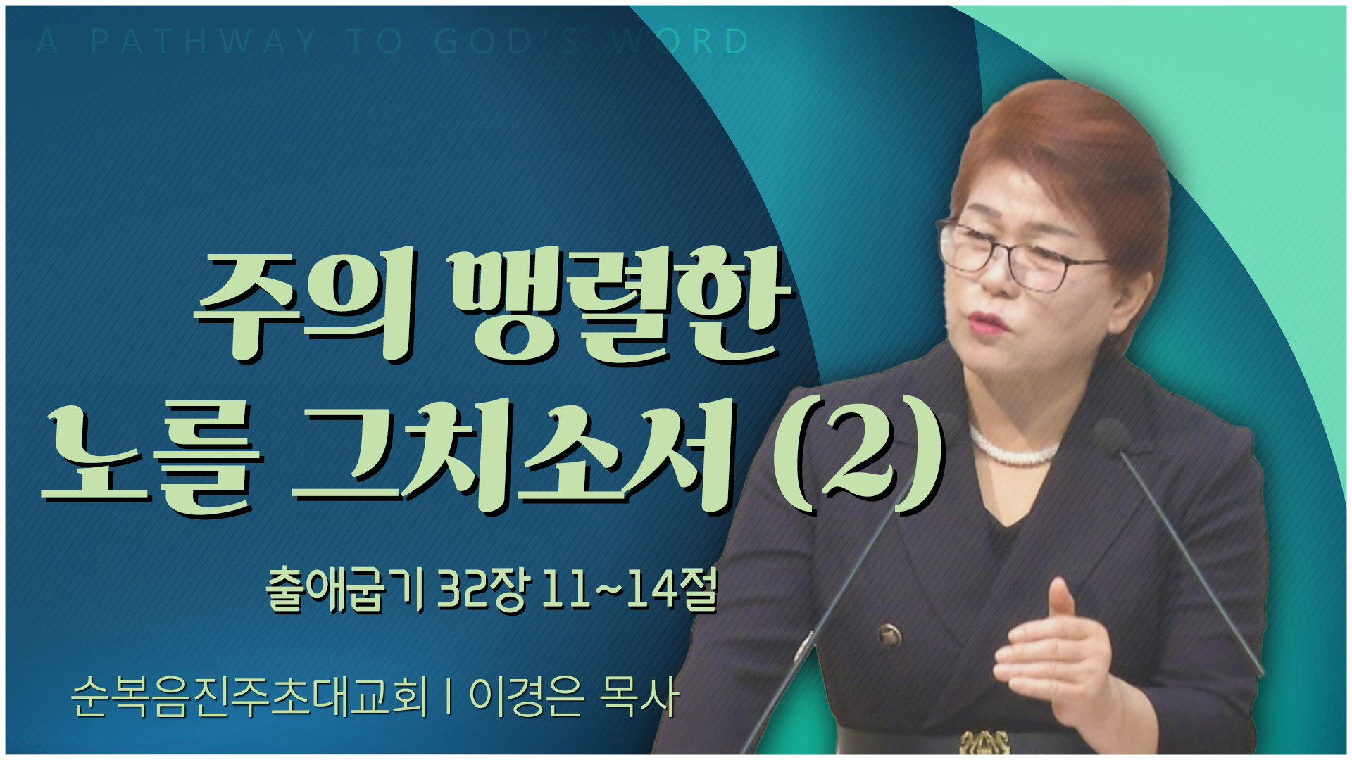 주의 맹렬한 노를 그치소서 (2)┃순복음진주초대교회 이경은 목사	