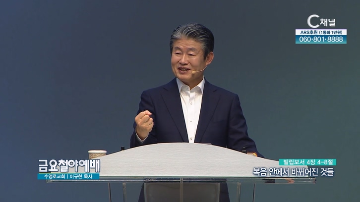 복음 안에서 바뀌어진 것들┃금요철야예배 수영로교회 이규현 목사	