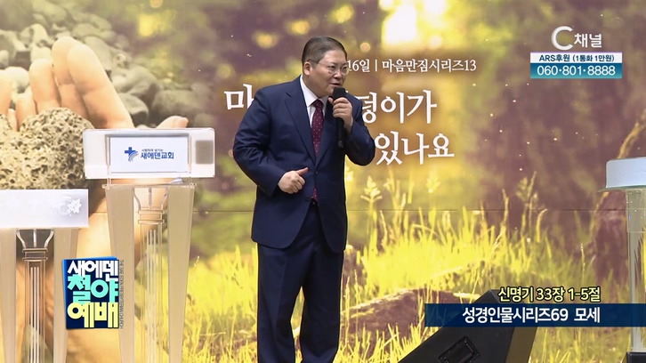 성경인물시리즈 (69) 모세┃새에덴철야예배 새에덴교회 소강석 목사		