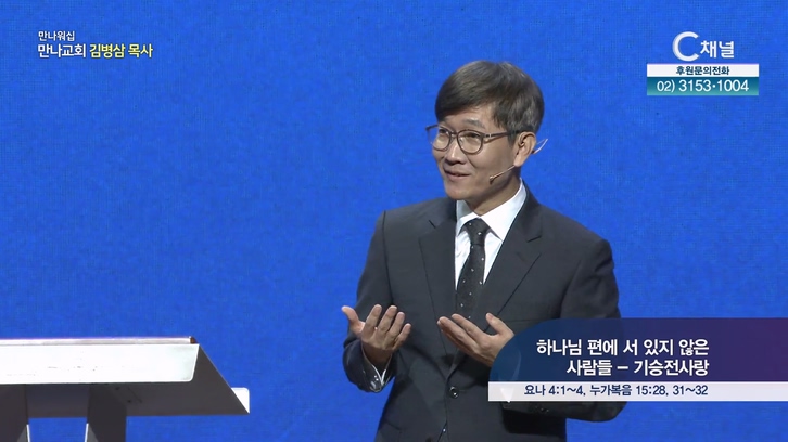 하나님 편에 서 있지 않은 사람들 - 기승전사랑┃만나 워십 조현철 목사	