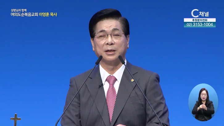 주여 부흥을 주옵소서┃여의도순복음교회 이영훈 목사	