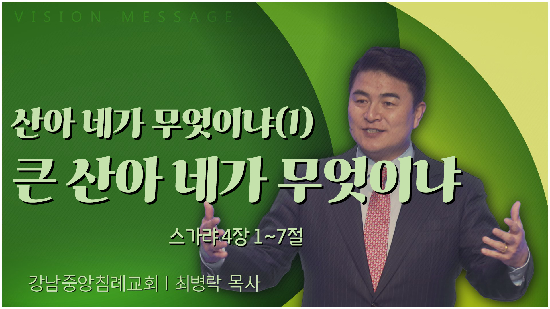 산아 네가 무엇이냐(1) 큰 산아 네가 무엇이냐┃강남중앙침례교회 최병락 목사	
