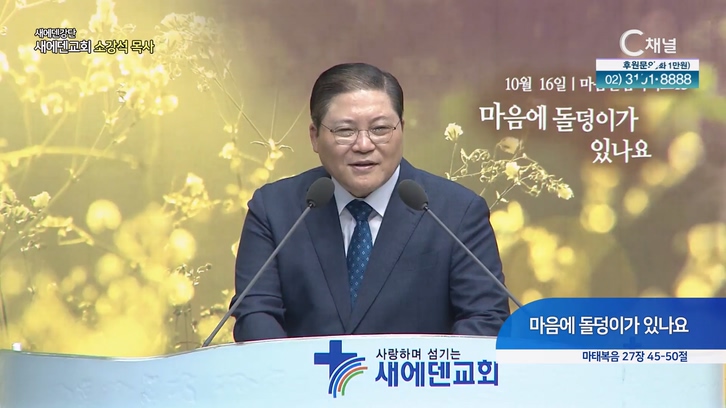 마음에 돌덩이가 있나요┃새에덴 강단 새에덴교회 소강석 목사	