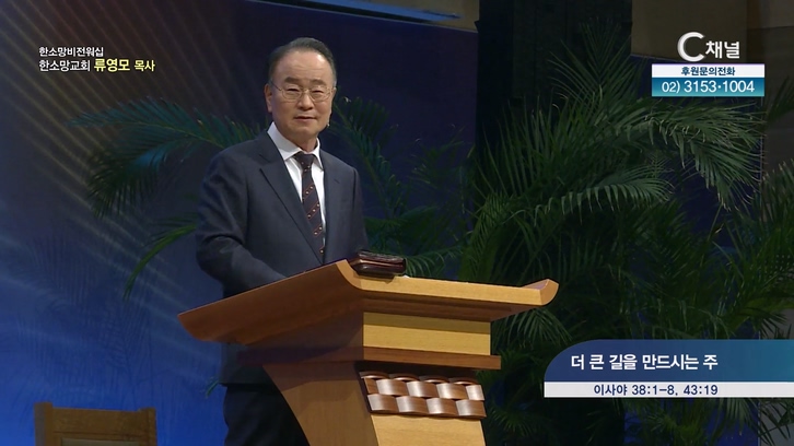더 큰 길을 만드시는 주┃한소망교회 류영모 목사	