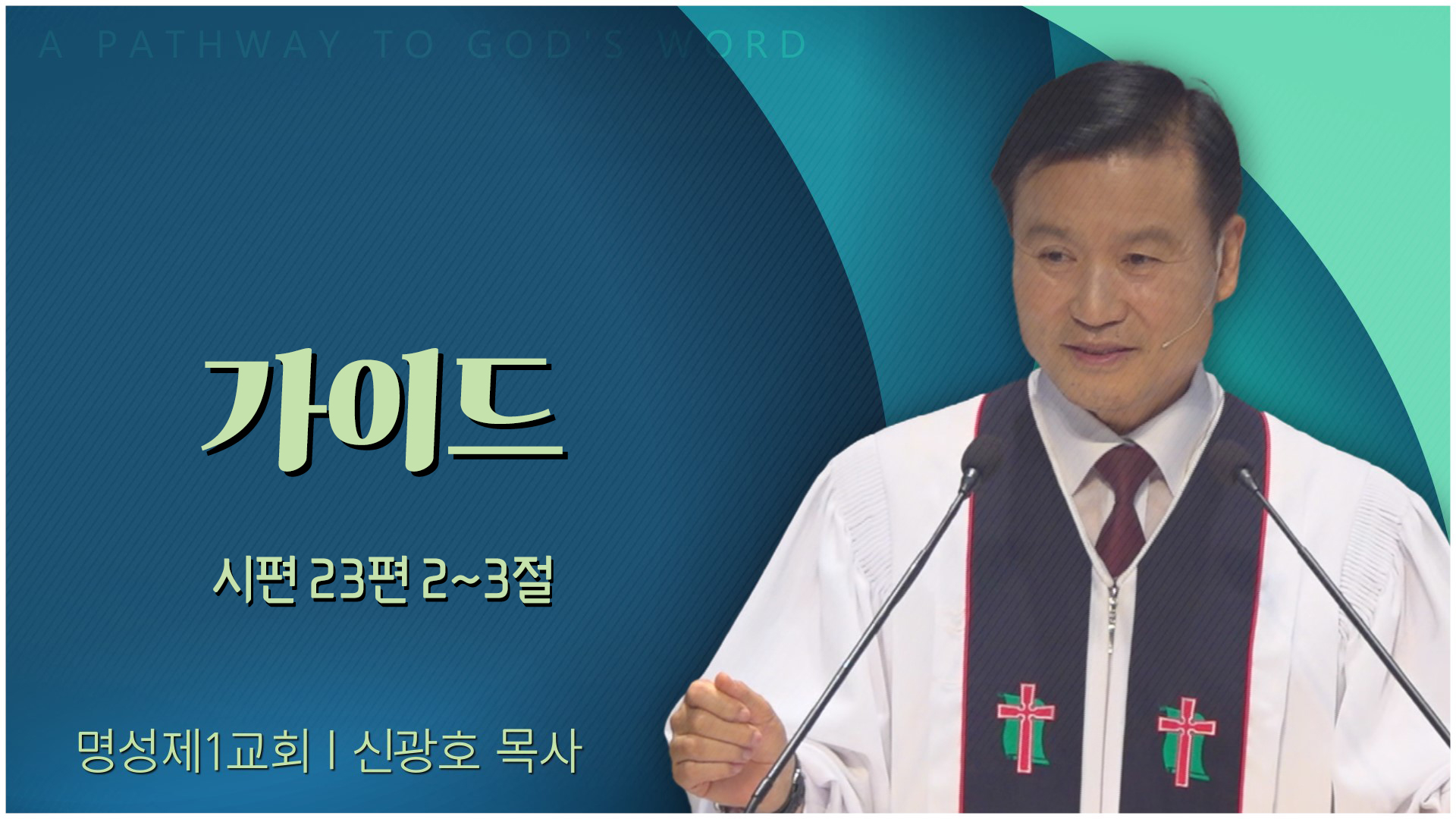 가이드┃명성제1교회 신광호 목사	