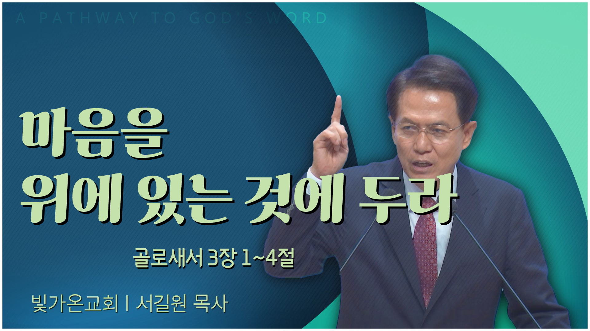 마음을 위에 있는 것에 두라┃빛가온교회 서길원 목사	
