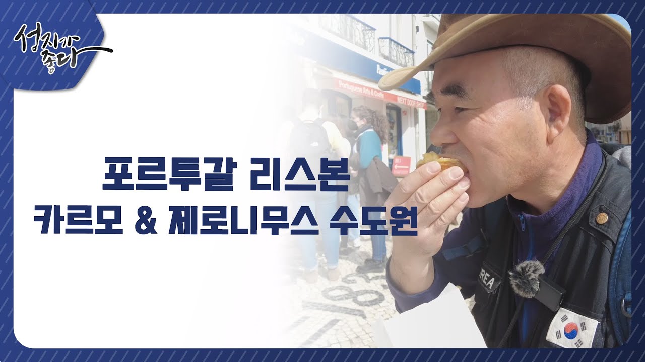 사도바울의 4차 전도여행ㅣ포르투갈 리스본 - 카르모 & 제로니무스 수도원ㅣ이강근 박사ㅣC채널 [성지가 좋다] 360회