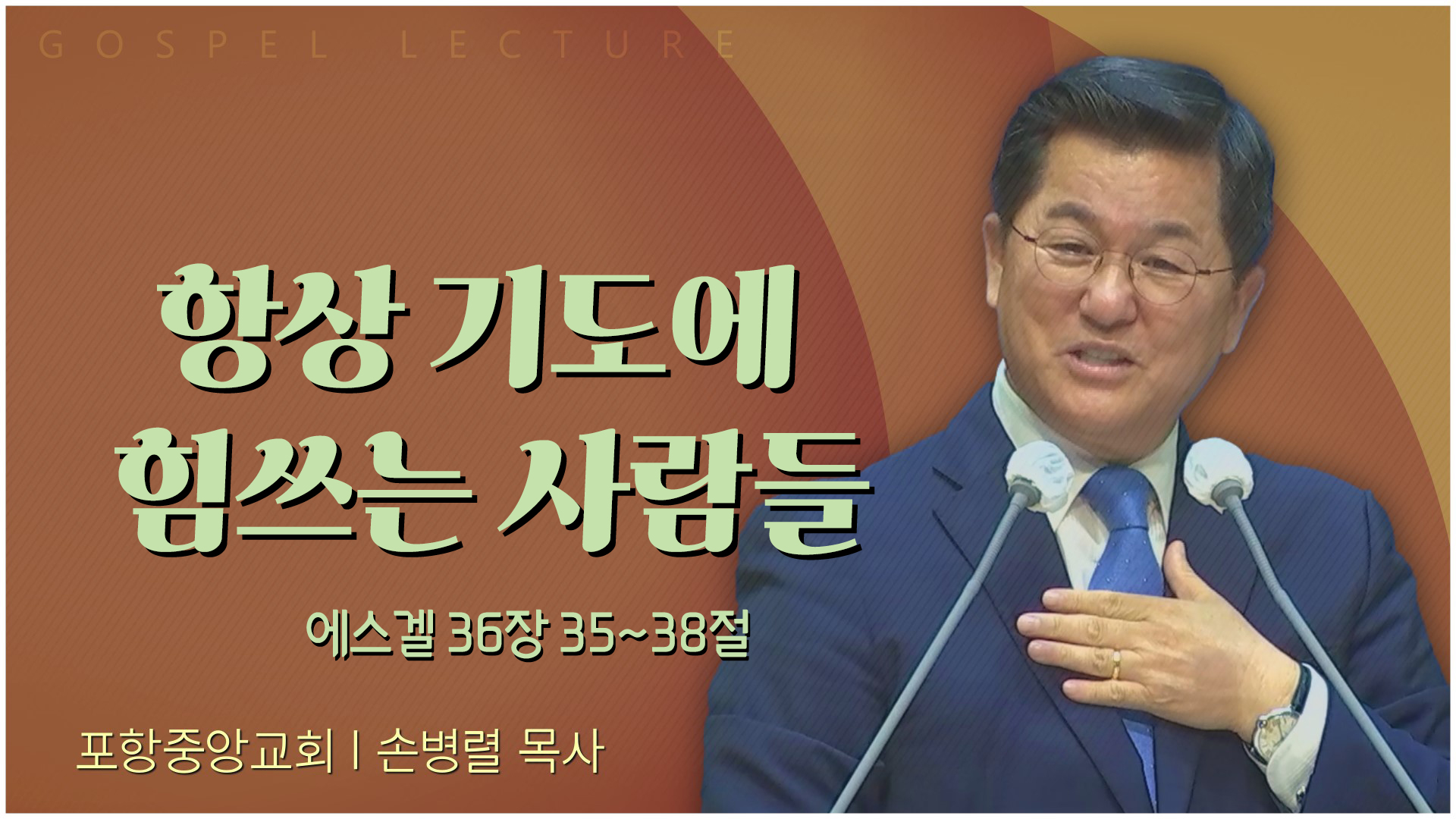 항상 기도에 힘쓰는 사람들┃포항중앙교회 손병렬 목사 	