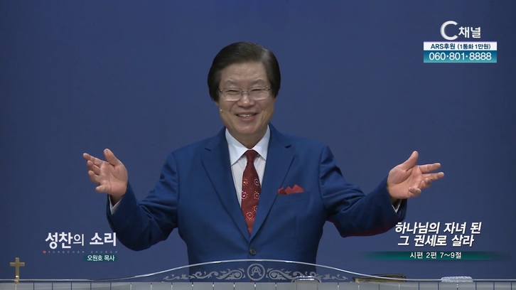 하나님의 자녀 된 그 권세로 살라┃성찬의 소리 성찬교회 오원호 목사	