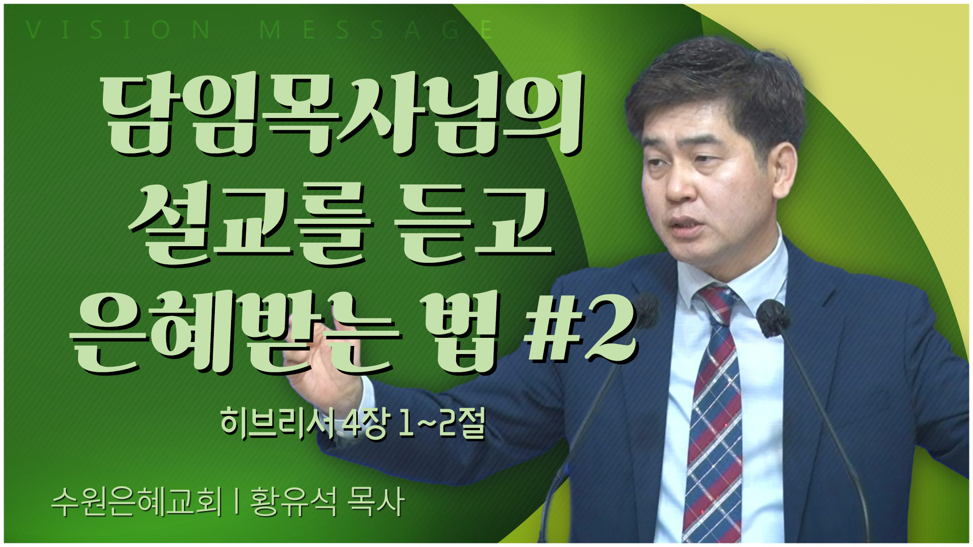 담임목사님의 설교를 듣고 은혜받는 법 #2┃수원은혜교회 황유석 목사	