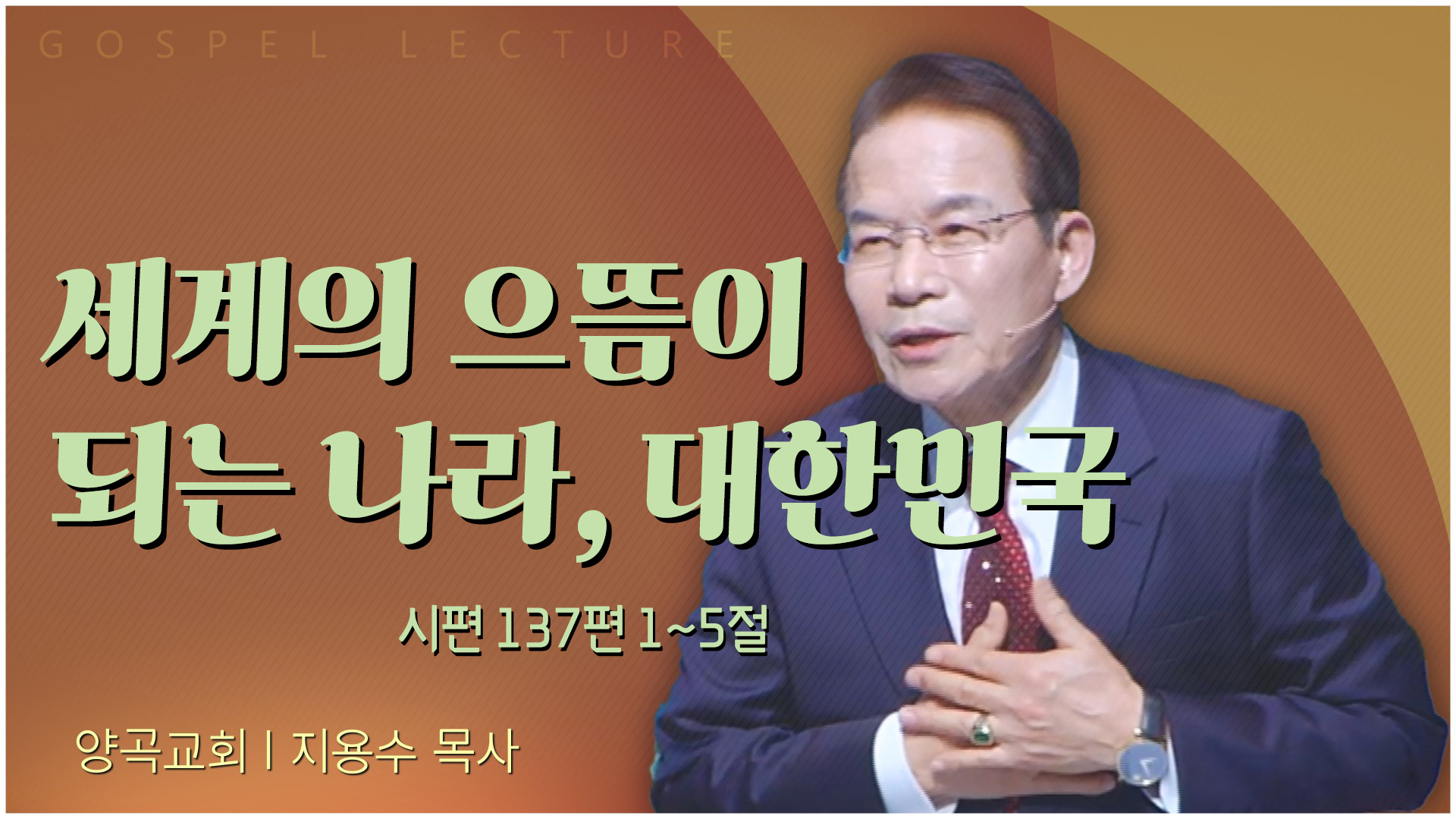 세계의 으뜸이 되는 나라, 대한민국┃양곡교회 지용수 목사	
