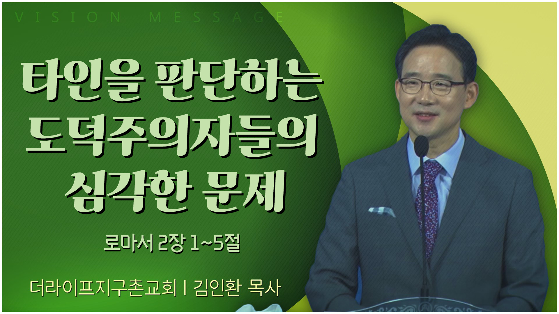 타인을 판단하는 도덕주의자들의 심각한 문제┃The Life 지구촌교회 김인환 목사	