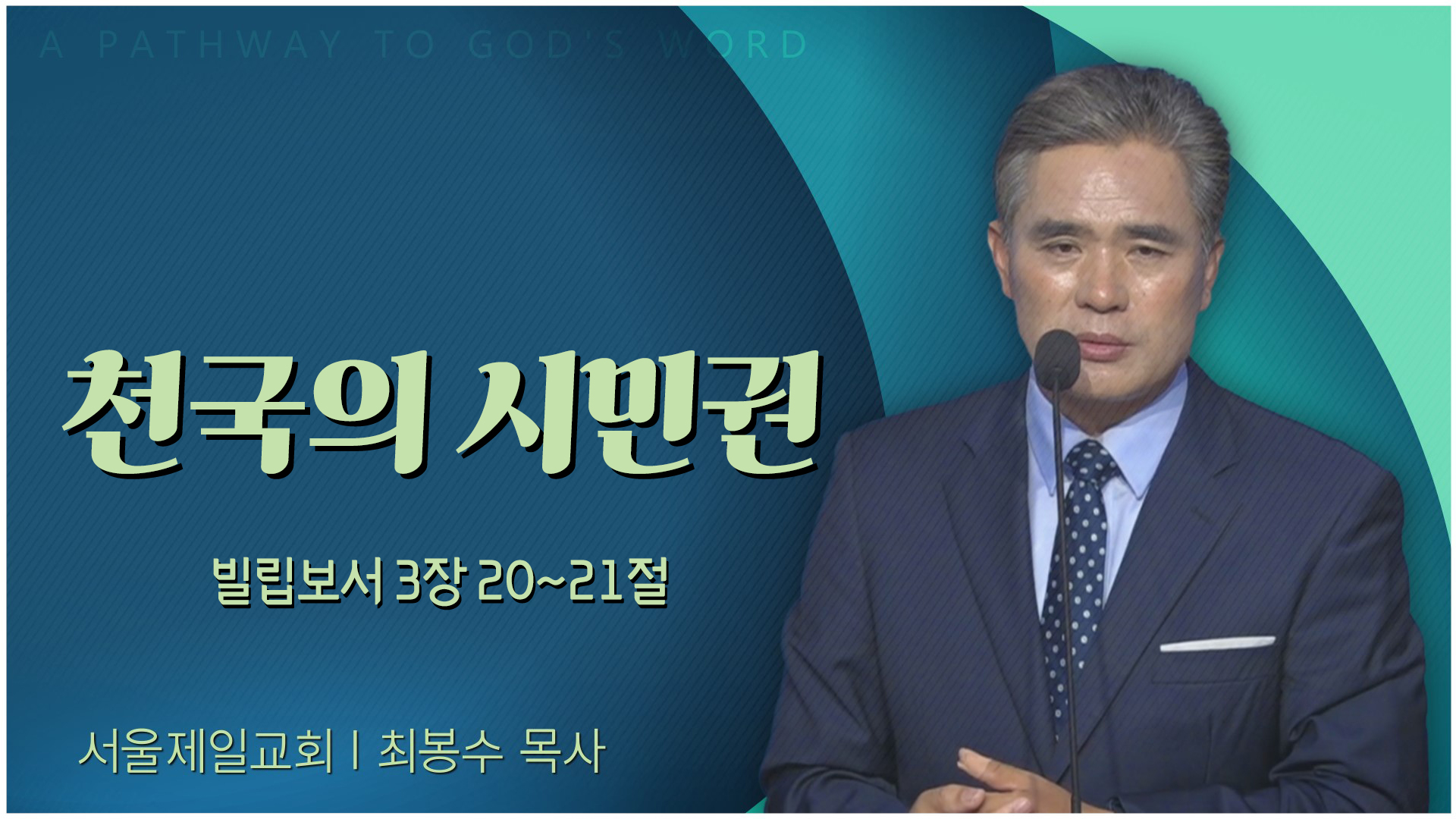 천국의 시민권┃서울제일교회 최봉수 목사		