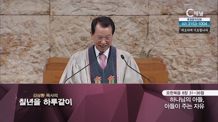 [2022/11/01 김삼환 목사의 칠 년을 하루같이] 185회┃하나님의 아들, 아들이 주는 자유┃명성교회 김삼환 원로 목사 [C채널]	