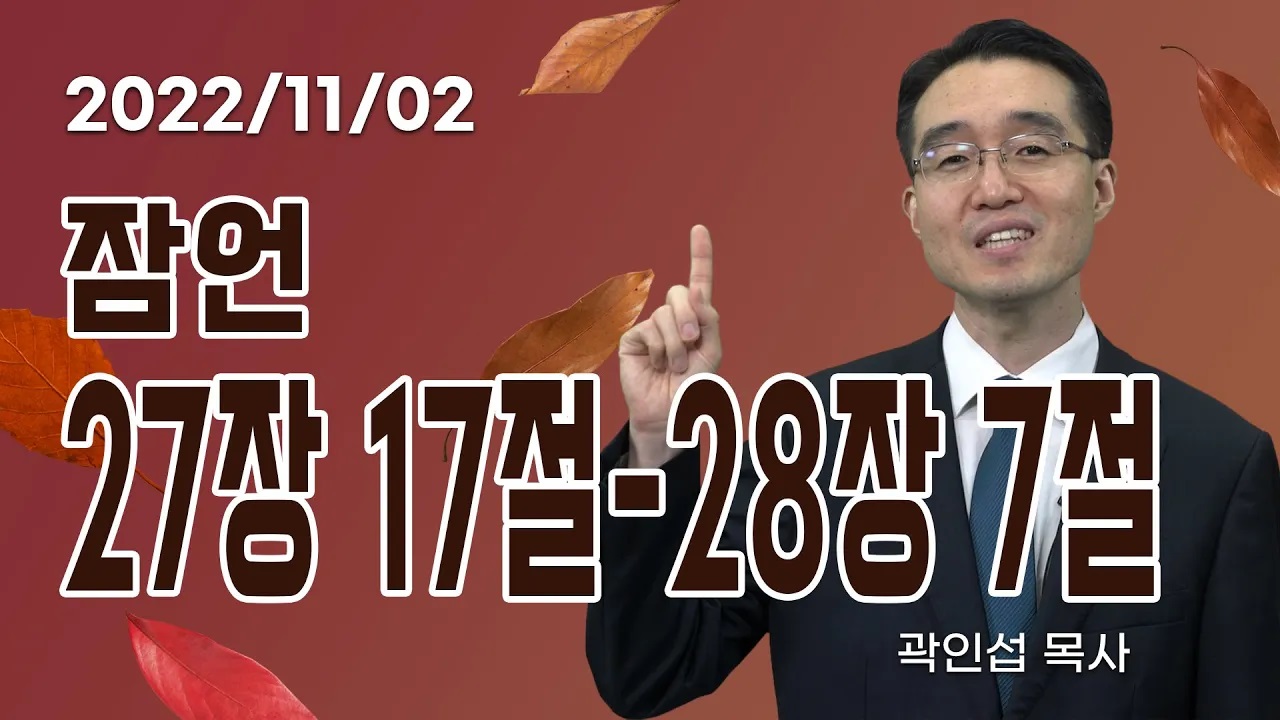 [C채널] 오늘의 Q.T 생명양식 11/02 백석대학교 곽인섭 목사