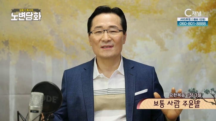 보통 사람 주윤발┃김동기 목사 [노변담화] 633회		
