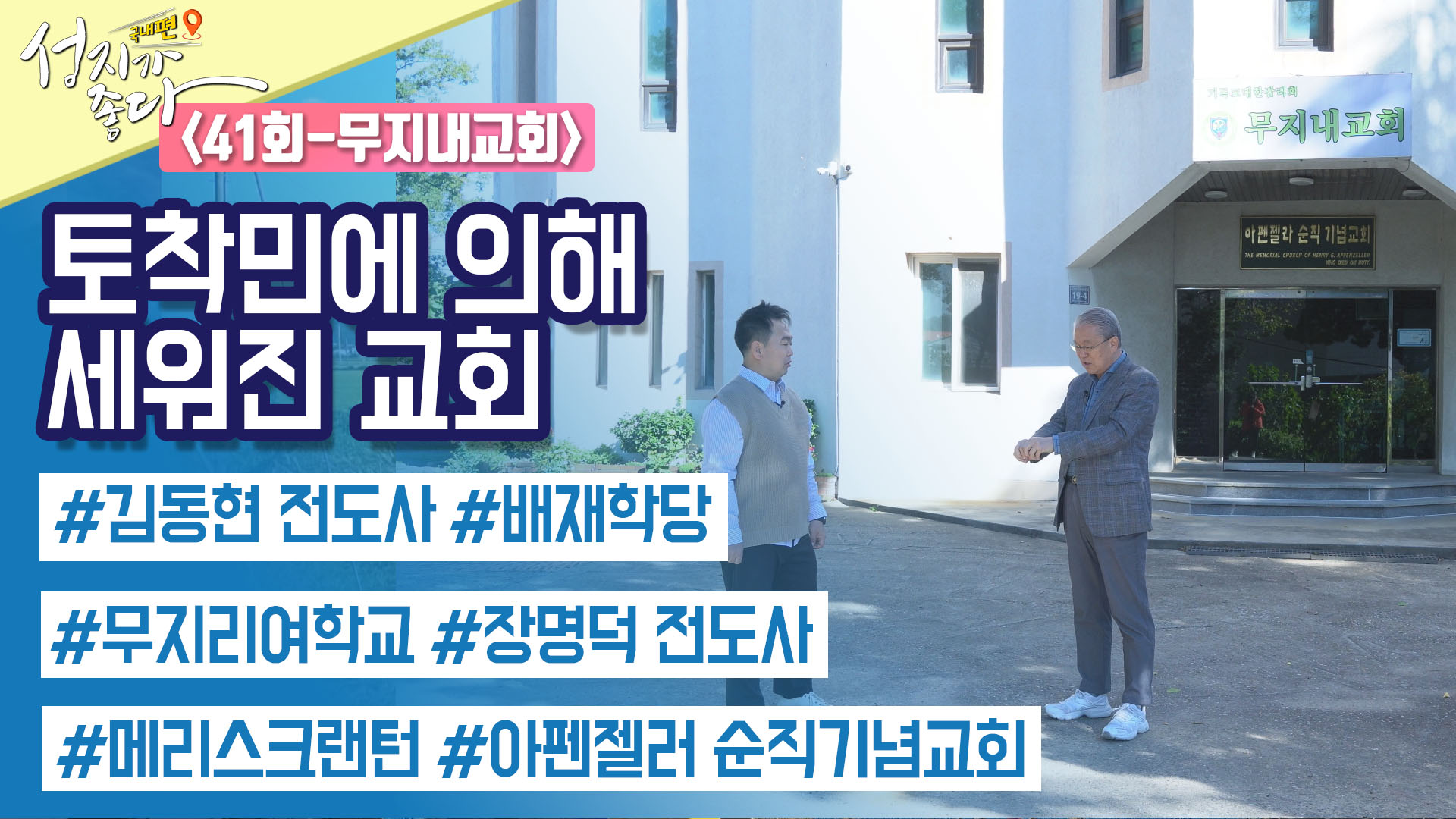 무지내교회┃안대성 PD [성지가 좋다] 국내편 41회	