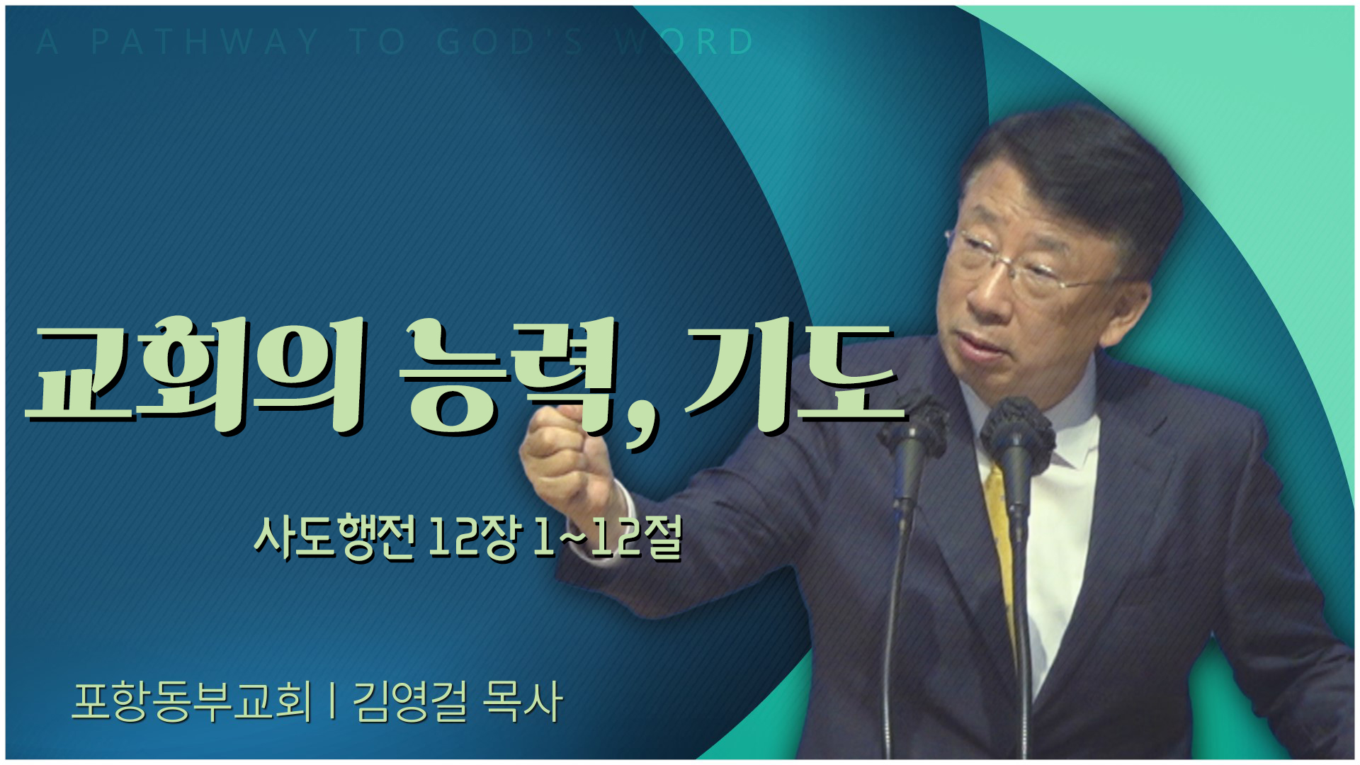 교회의 능력, 기도┃포항동부교회 김영걸 목사		
