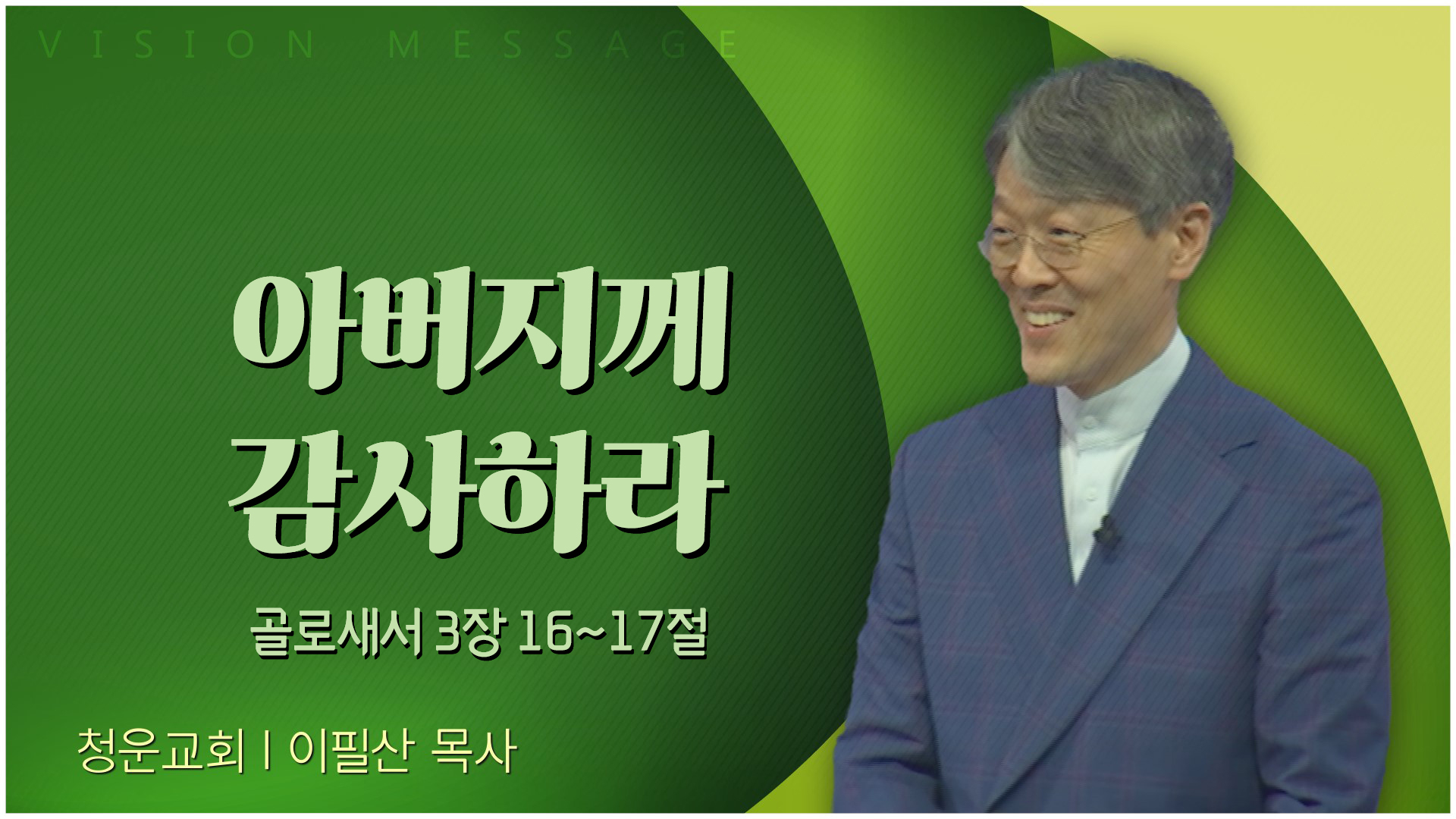 아버지께 감사하라┃청운교회 이필산 목사	