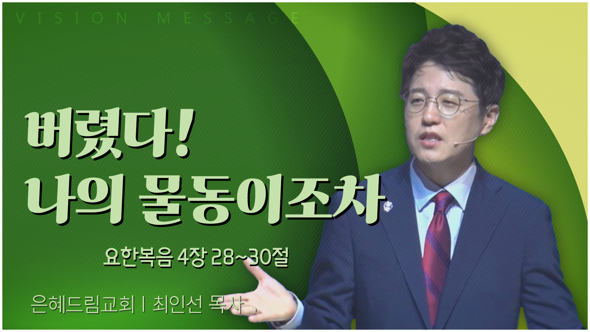 버렸다! 나의 물동이조차┃은혜드림교회 최인선 목사	