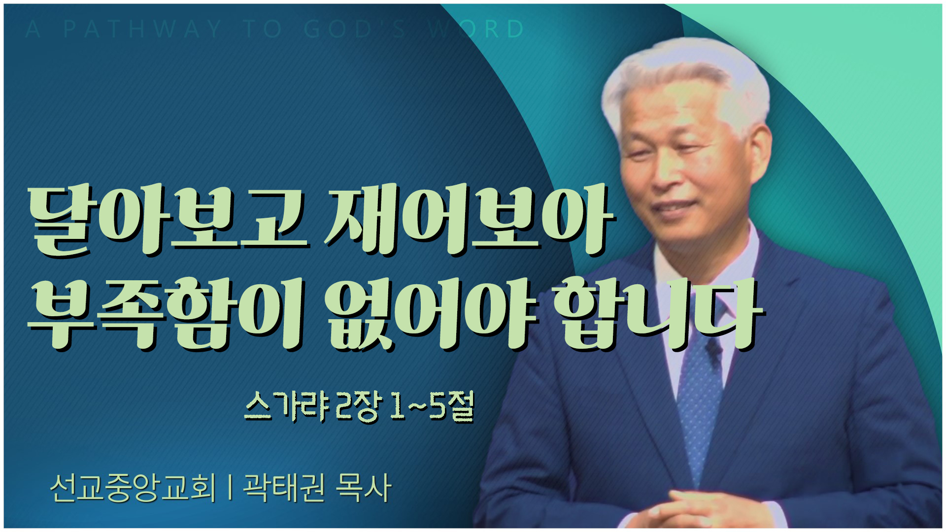 달아보고 재어보아 부족함이 없어야 합니다┃선교중앙교회 곽태권 목사	