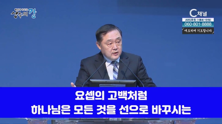 배진기 목사의 생수의 강┃하나님 아버지의 사랑은 전화위복의 반전입니다		
