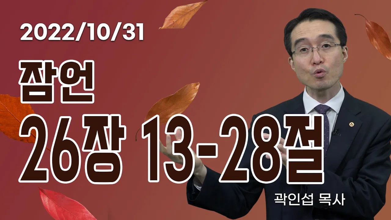 [C채널] 오늘의 Q.T 생명양식 10/31 백석대학교 곽인섭 목사