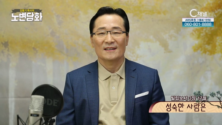 성숙한 사람은┃김동기 목사 [노변담화] 631회	