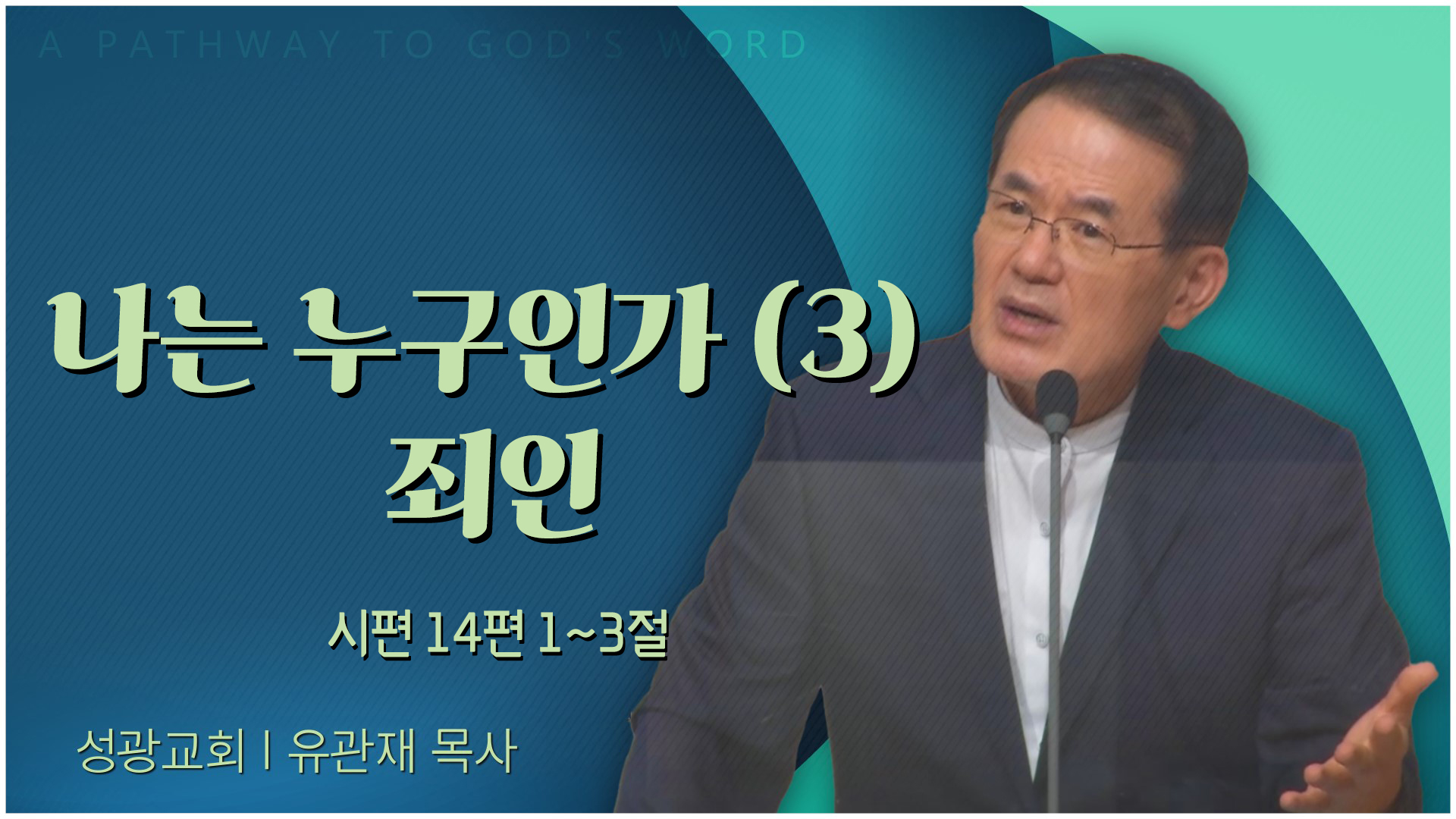 나는 누구인가 (3) 죄인┃성광교회 유관재 목사	