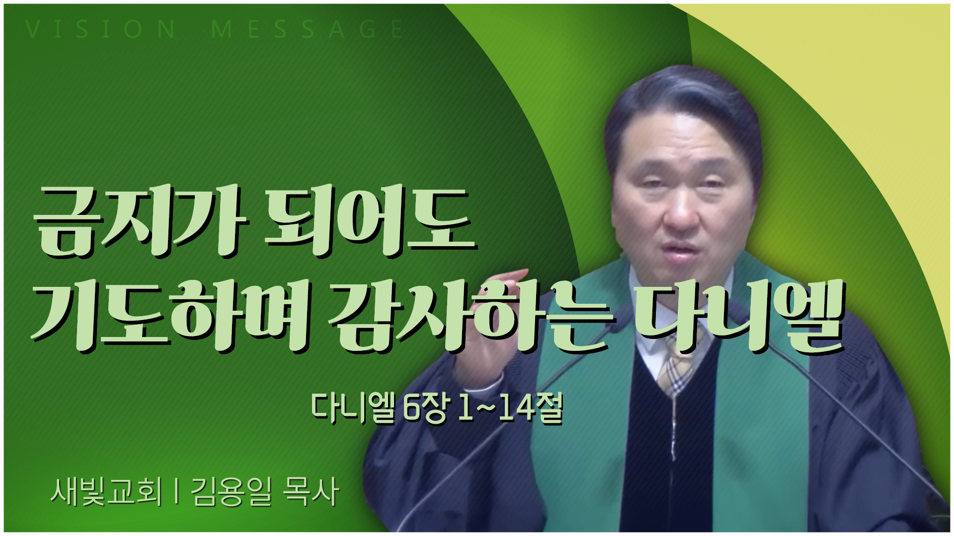 금지가 되어도 기도하며 감사하는 다니엘┃새빛교회 김용일 목사	