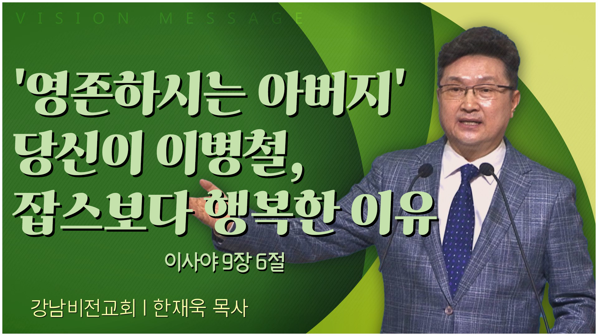  '영존하시는 아버지' 당신이 이병철, 잡스보다 행복한 이유┃강남비전교회 한재욱 목사	