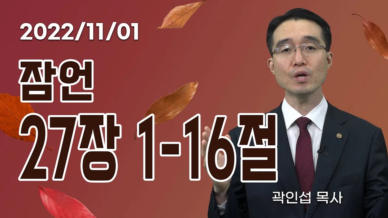 [C채널] 오늘의 Q.T 생명양식 11/01 백석대학교 곽인섭 목사