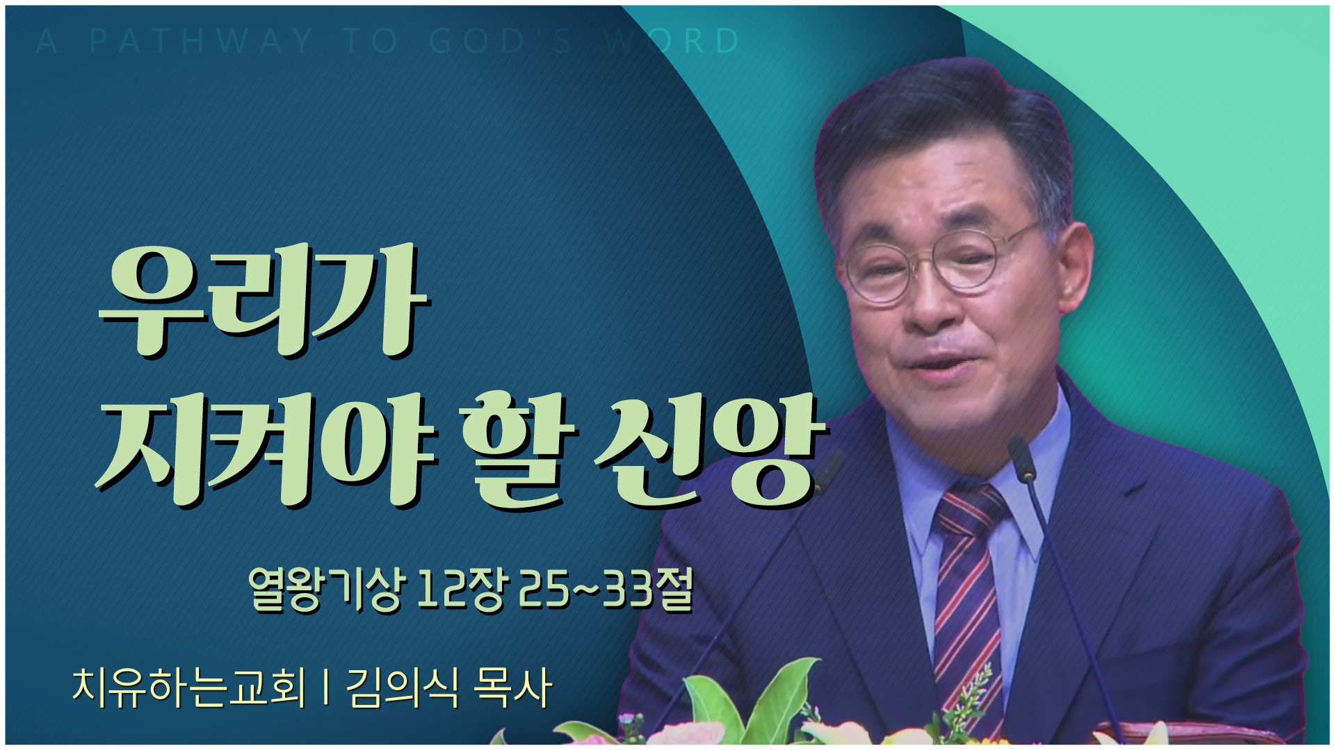 우리가 지켜야 할 신앙┃치유하는 교회 김의식 목사	