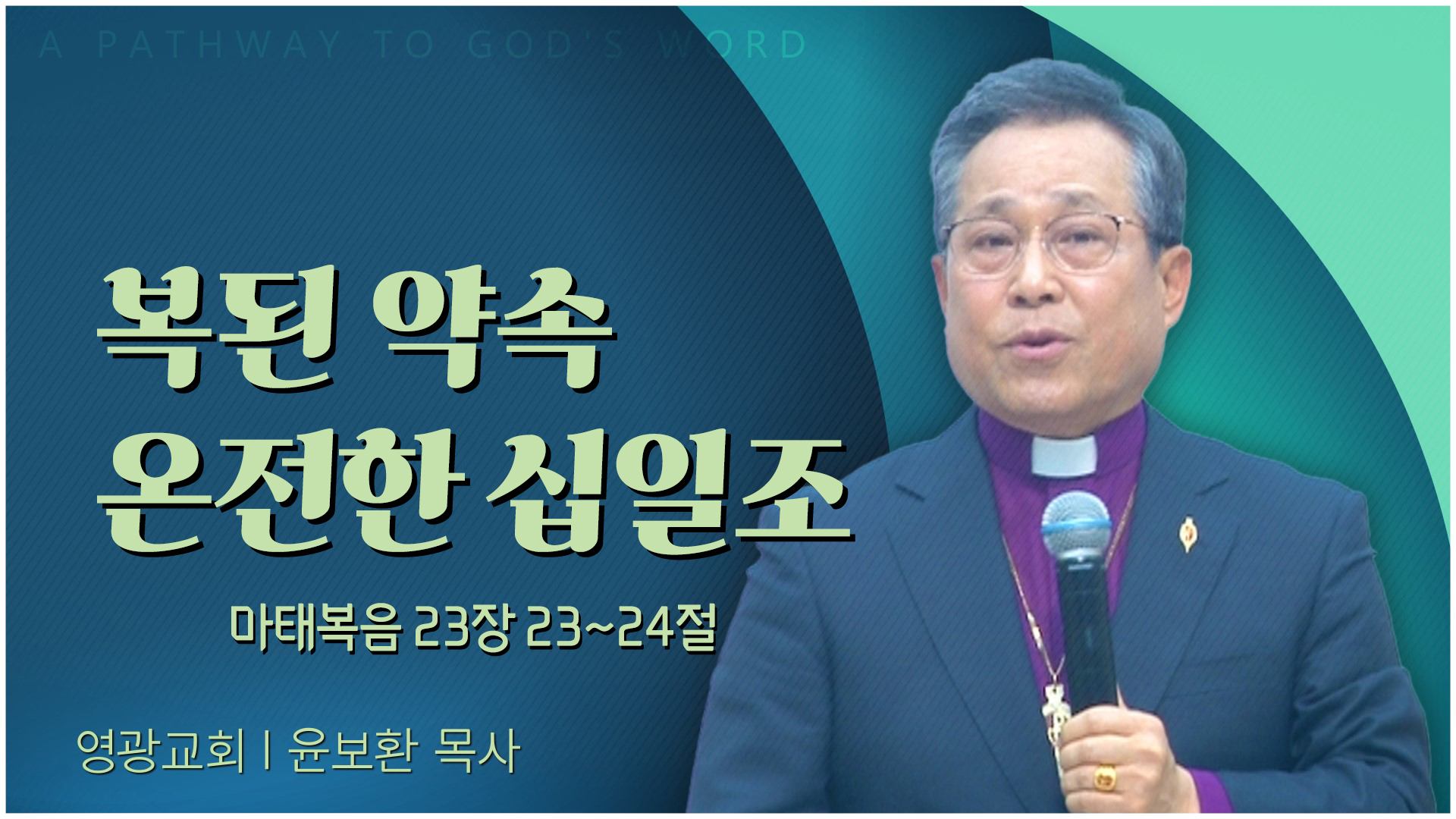 복된 약속 온전한 십일조┃영광교회 윤보환 감독	