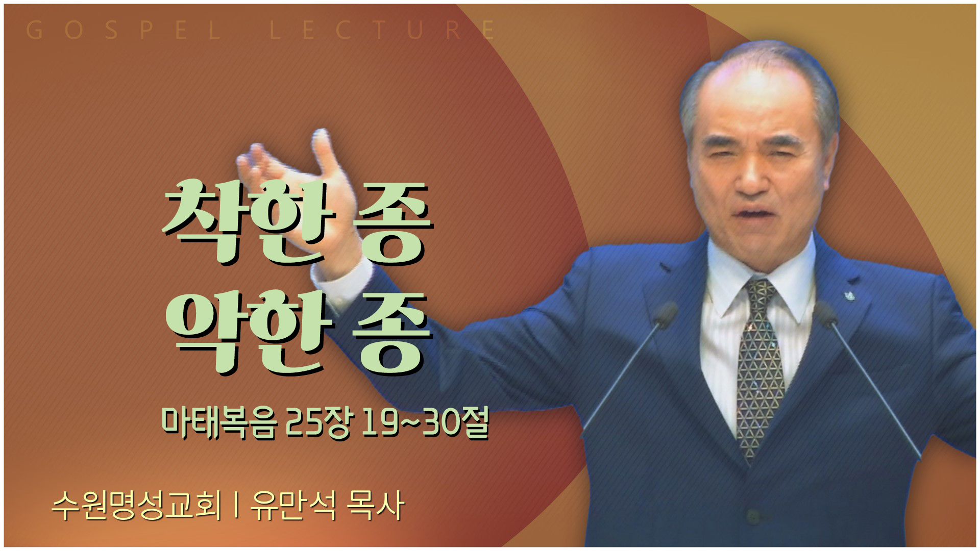 착한 종 악한 종┃수원명성교회 유만석 목사		