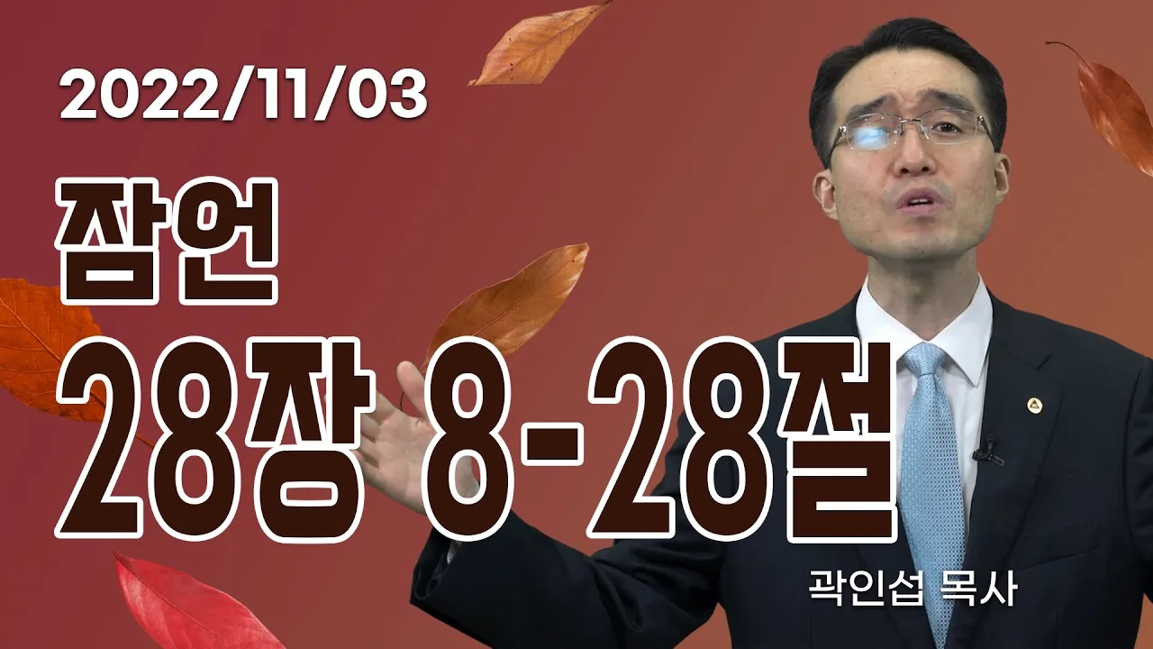 [C채널] 오늘의 Q.T 생명양식 11/03 백석대학교 곽인섭 목사