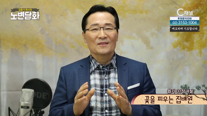 꽃을 피우는 집배원┃김동기 목사 [노변담화] 634회		